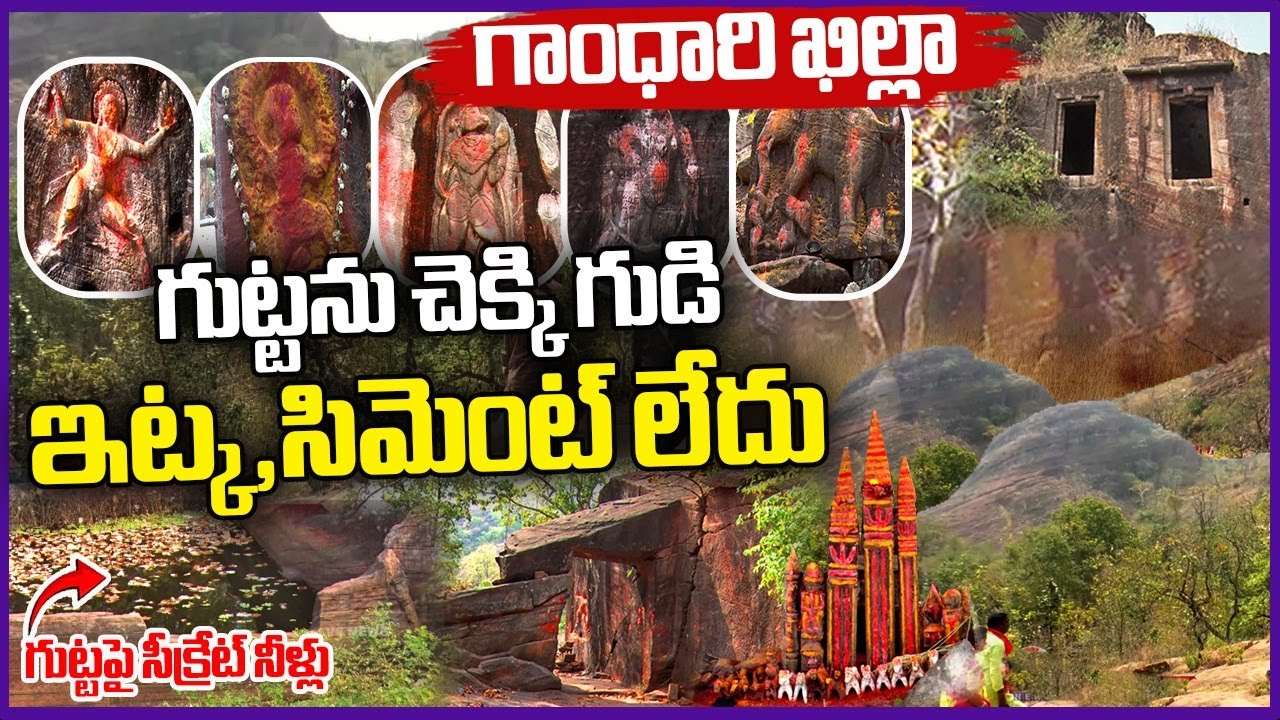 Gandhari Khilla Temple: Historic Fort Near Bokkalagutta, Mancherial | V6 News