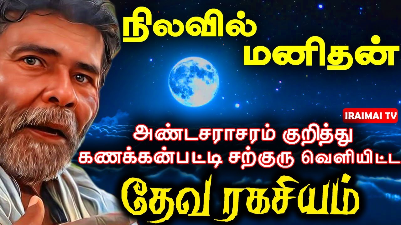 அண்டசராசரம் குறித்து கணக்கன்பட்டி சற்குரு கூறிய  தேவரகசியம் | Kanakknpatti Siddhar | IRAIMAI TV