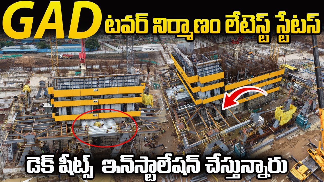 GAD టవర్ నిర్మాణం Latest అప్డేట్ 👀🥳 | Amaravati GAD Tower Latest Development 