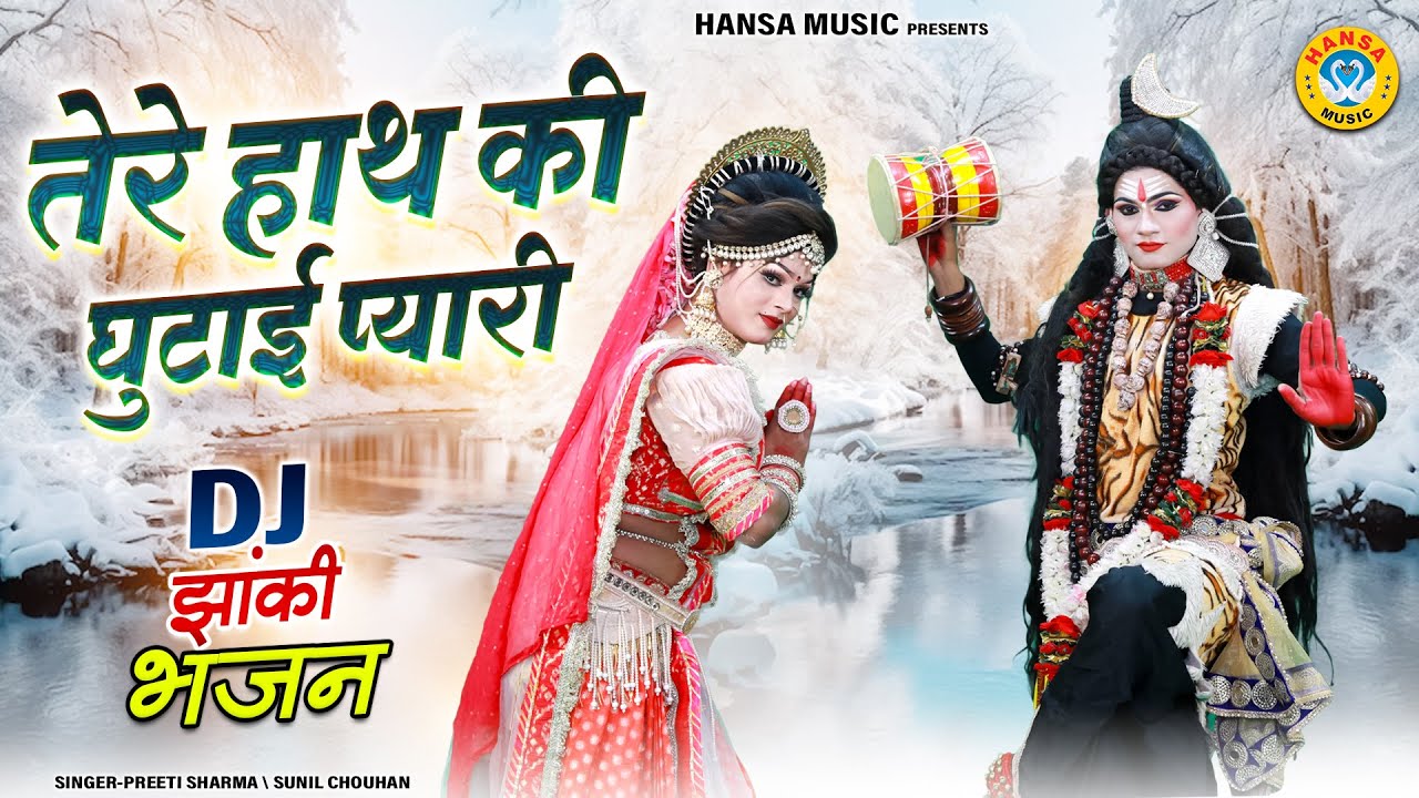 तेरे हाथ की घुटाई प्यारी | Tere Hath Ki Ghutai Pyari | Shiv Parvati Dance Jhanki Bhajan 2026 |