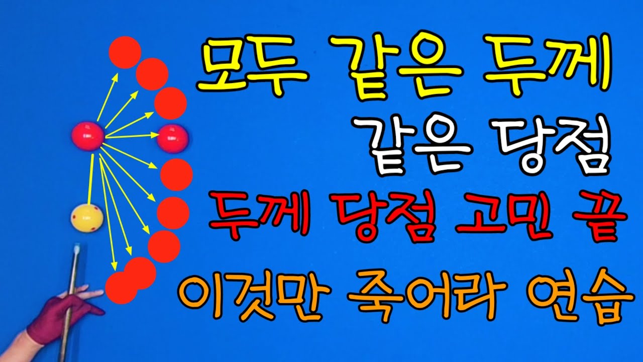 96)같은 두께와 당점 끝 이거 하나면 딴 것은 버리세요 기회를 잡으세요