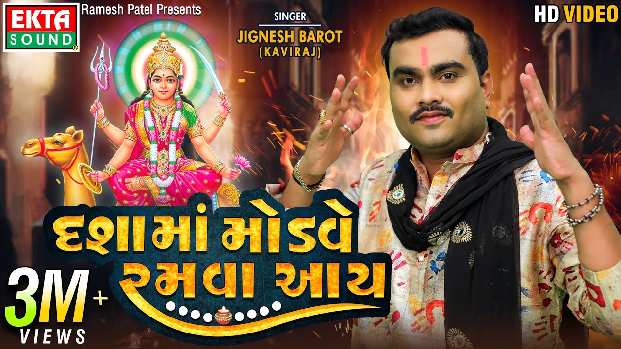 Jignesh Barot (Kaviraj) | Dashamaa Modve Ramva Aay | 2022 New Dashamaa Song | @EktaSound