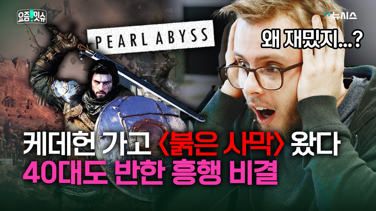 혹평 딛고 400만장 팔았다&hellip;전 세계 홀린 붉은 사막은 뭐가 다를까 [요즘 잇슈]