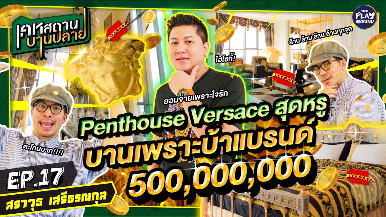 Versace Penthouse 500 ล้าน ของ 