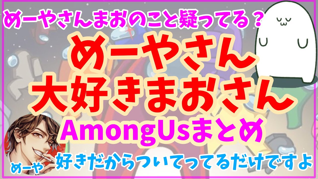 めーやさんとまおさんの仲良しアモアスまとめ#まお切り抜き