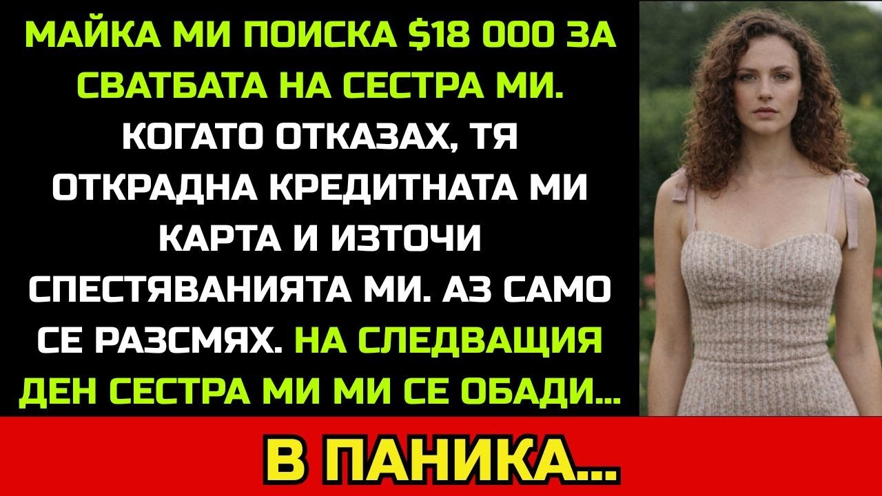 Майка ми поиска $18 000 за сватбата на сестра ми. Отказах — тя ми открадна картата