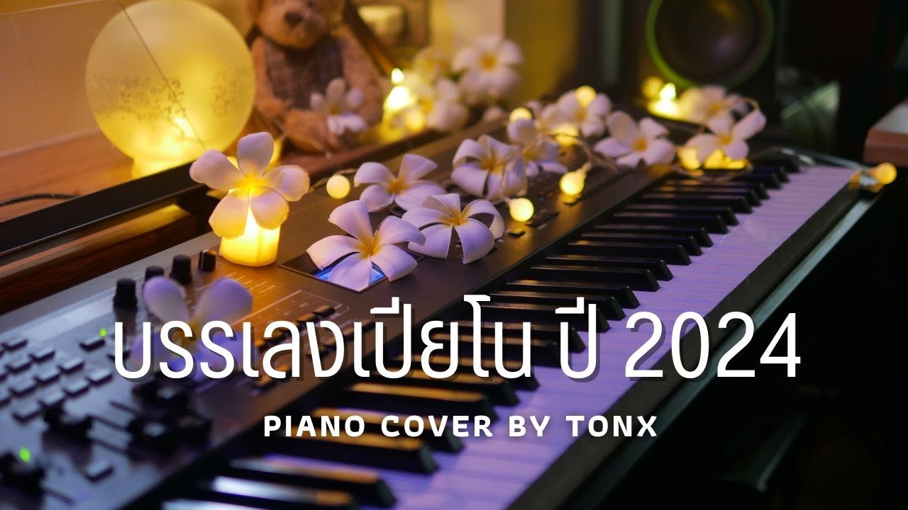 บรรเลงเปียโนเพลงดัง ปี 2024 cover by ต้อง กฤตนัน [ เปียโนเพราะๆ ]
