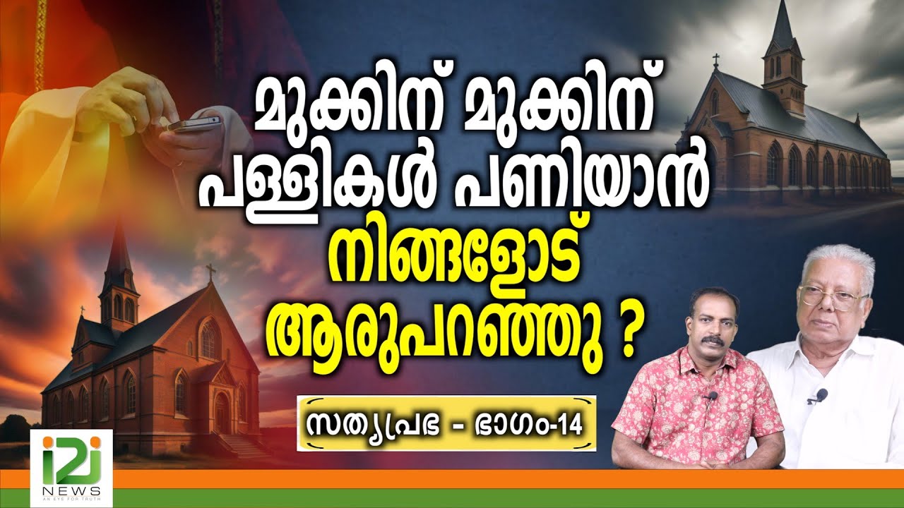 A.V.Thomas | മുക്കിന് മുക്കിന് പള്ളികൾ പണിയാൻ നിങ്ങളോട് ആരുപറഞ്ഞു ?