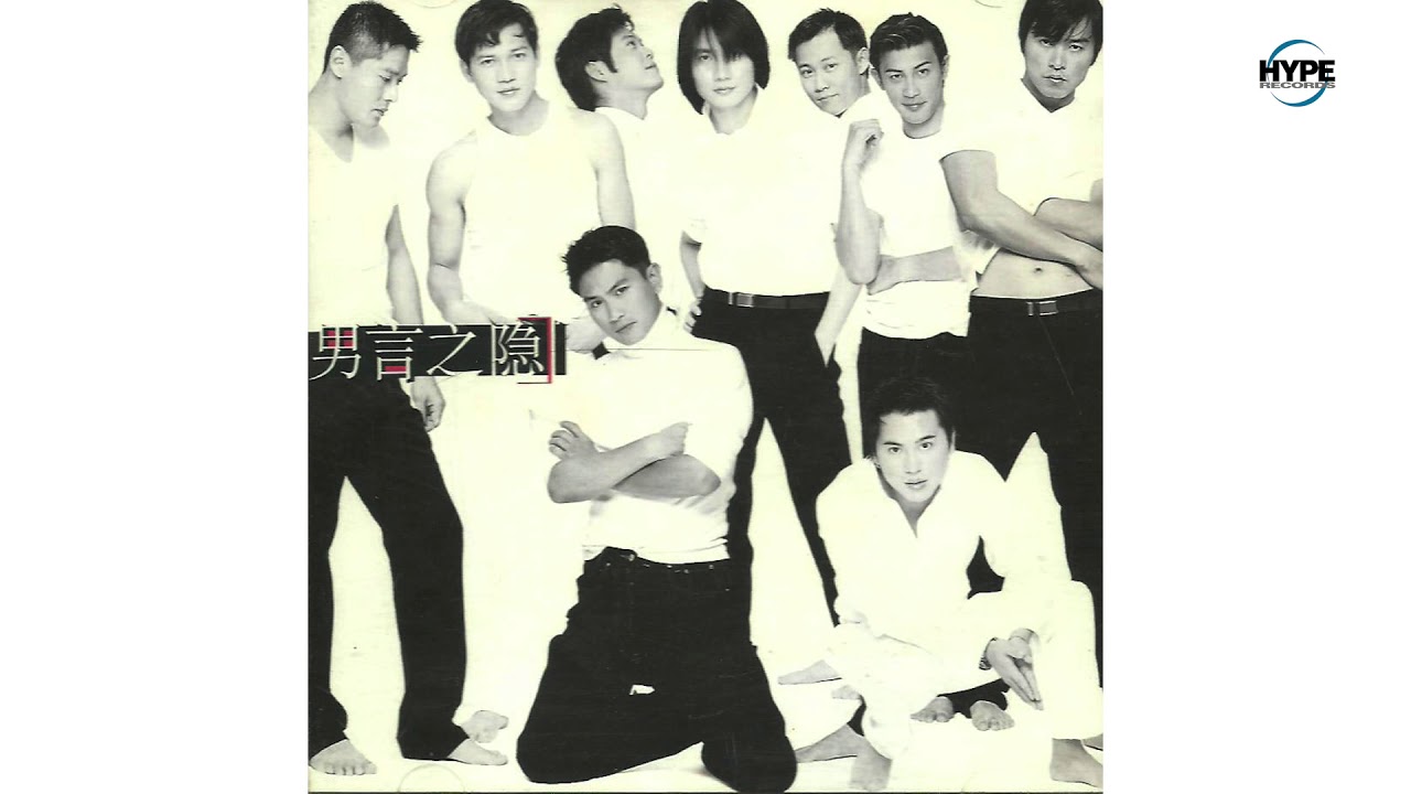 男言之隐 (Full Album 1997) (Hype Records)