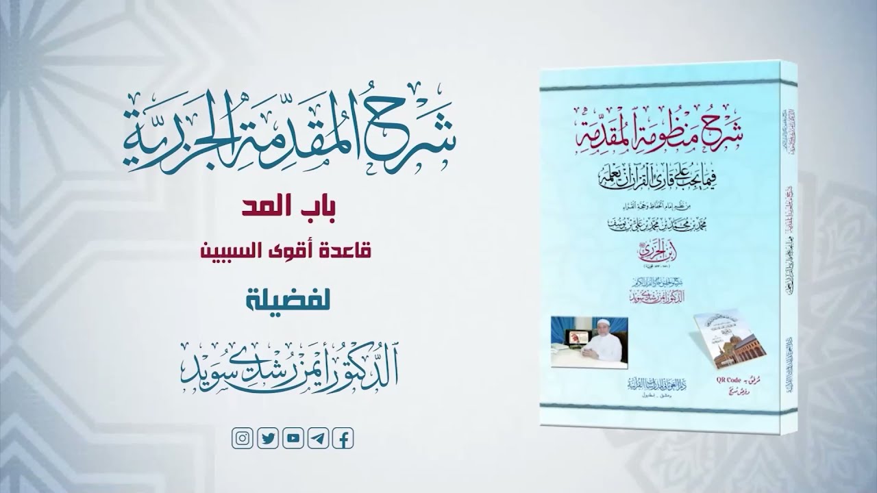 شرح منظومة الجزرية || الحلقة ( 45 ) || باب المد ـ 6 ـ قاعدة أقوى السببين ||   د. أيمن سويد