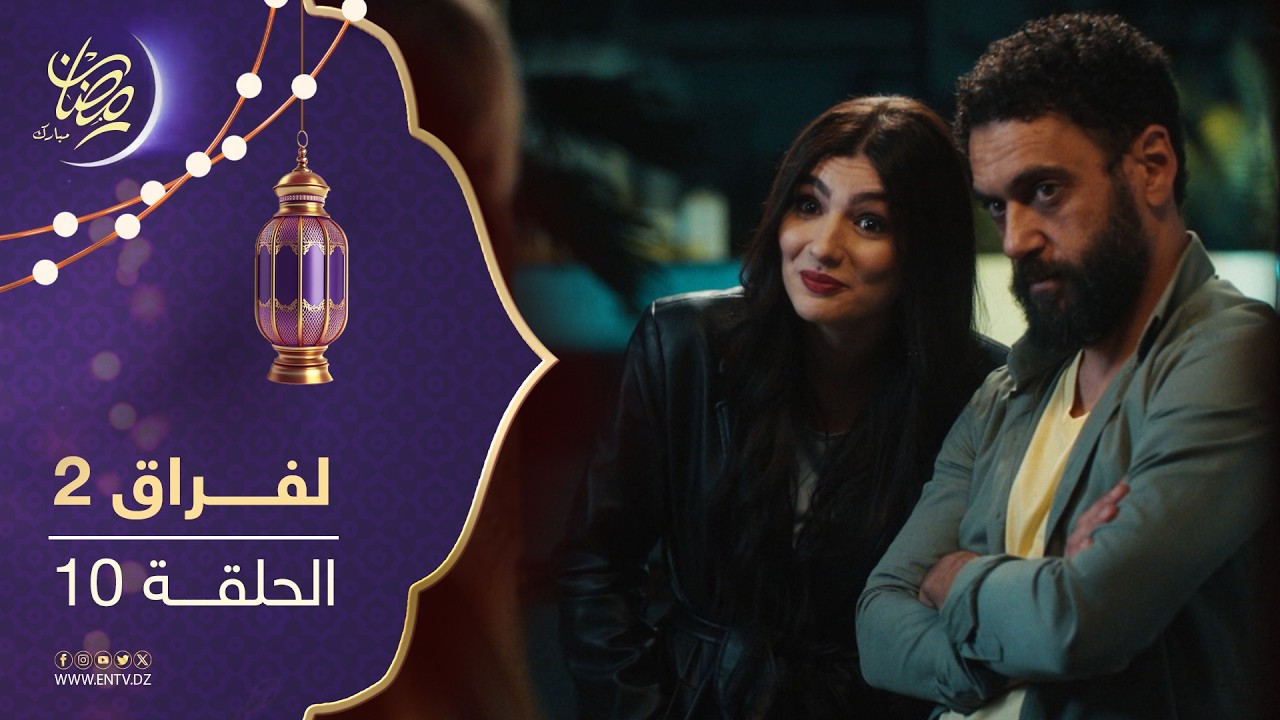 مسلسل لفراق الموسم الثاني - الحلقة 10