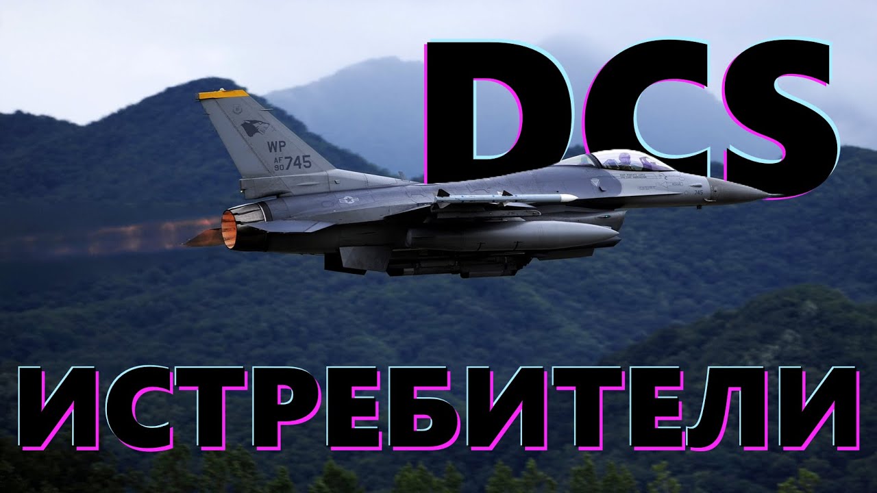 🚀 Боевая группа - на вылет #dcs #дкс