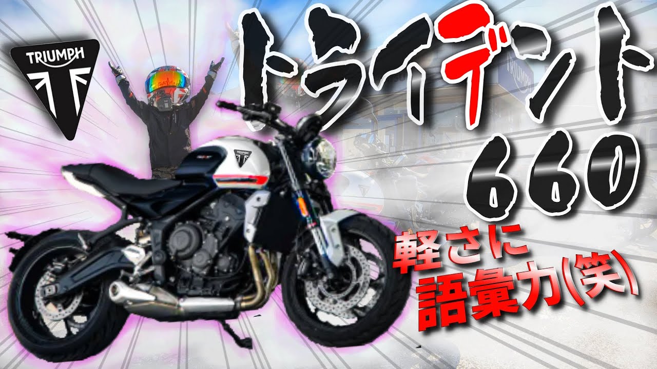 トライアンフ トライデント660 早速試乗！ストリートトリプルSとは、まったく別物！！