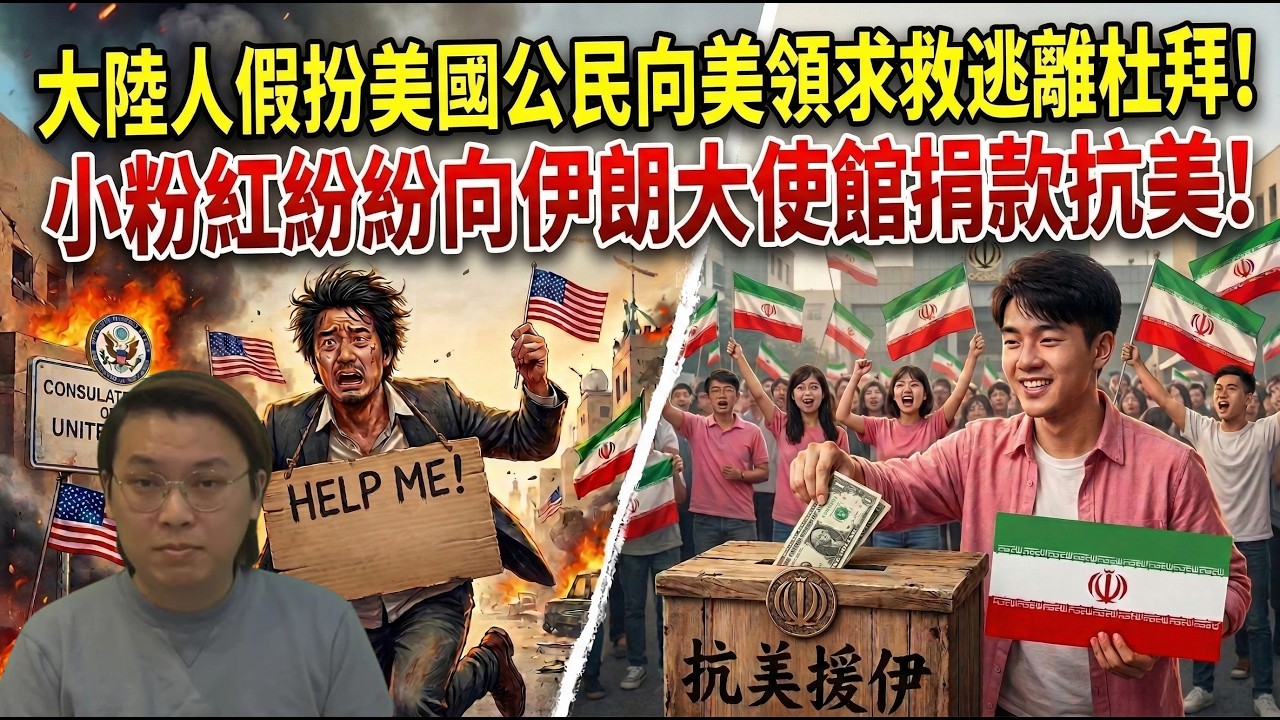 大陸人扮美國公民成功向美領求救逃離杜拜！小粉紅瘋狂捐款抗美援伊 款項下落不明 | 夜間熱線20260309(B)