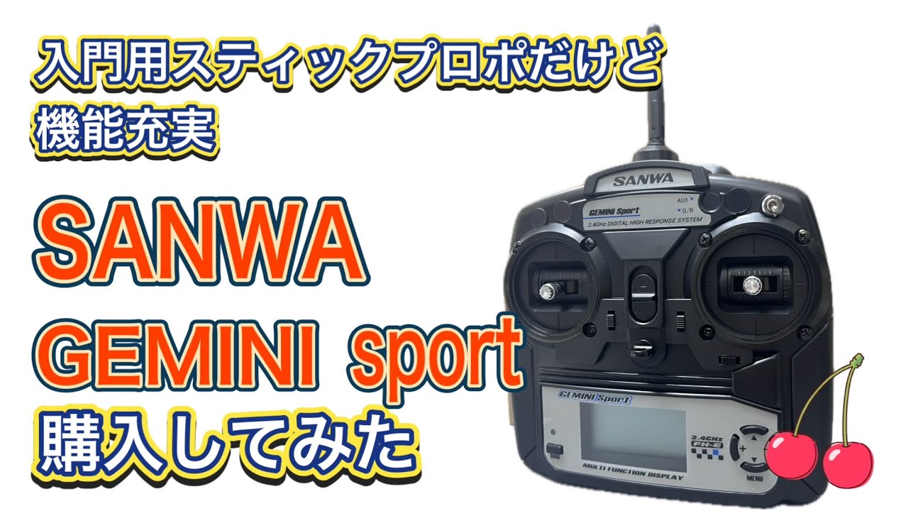 入門用スティックプロポだけど機能充実 SANWA GEMINI sport を購入してみた