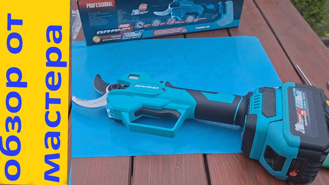 Секатор аккумуляторный Grand СА-40F/20BL ОБЗОР+ТЕСТ.
