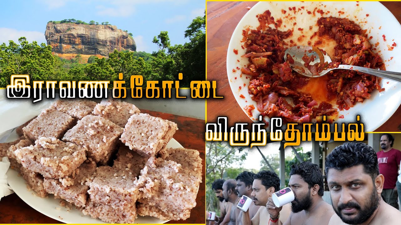 இராவணக்கோட்டை விருந்தோம்பல் -  Sri lanka Vlog - TravelKuruvi