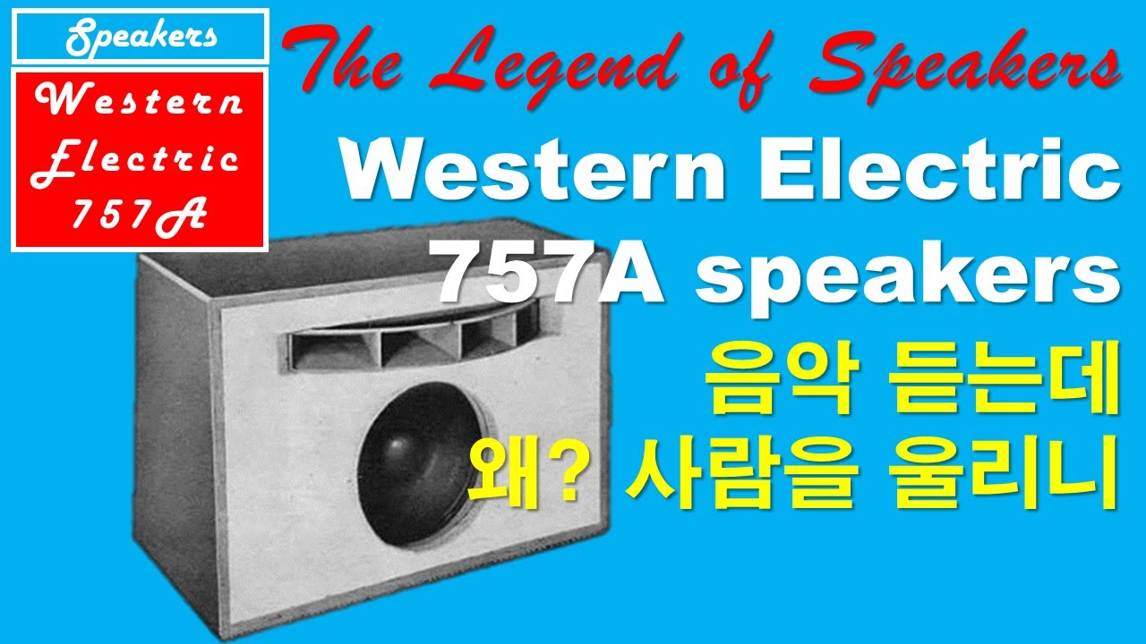Western Electric 757a speakers 왜 이 스피커는 사람을 울게 할까요?