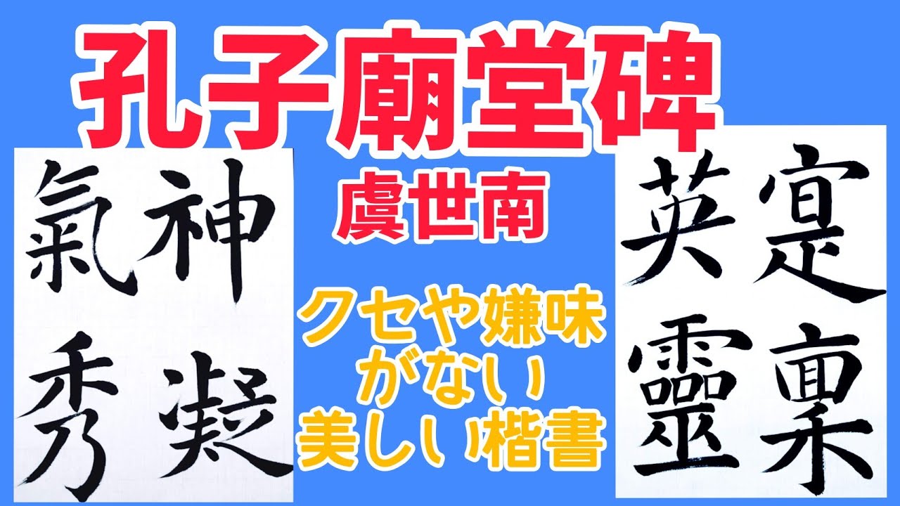 嫌味やクセのない楷書の書き方【孔子廟堂碑】虞世南｜臨書｜毛筆｜お手本｜書道基本｜書道｜Japanese calligraphy｜