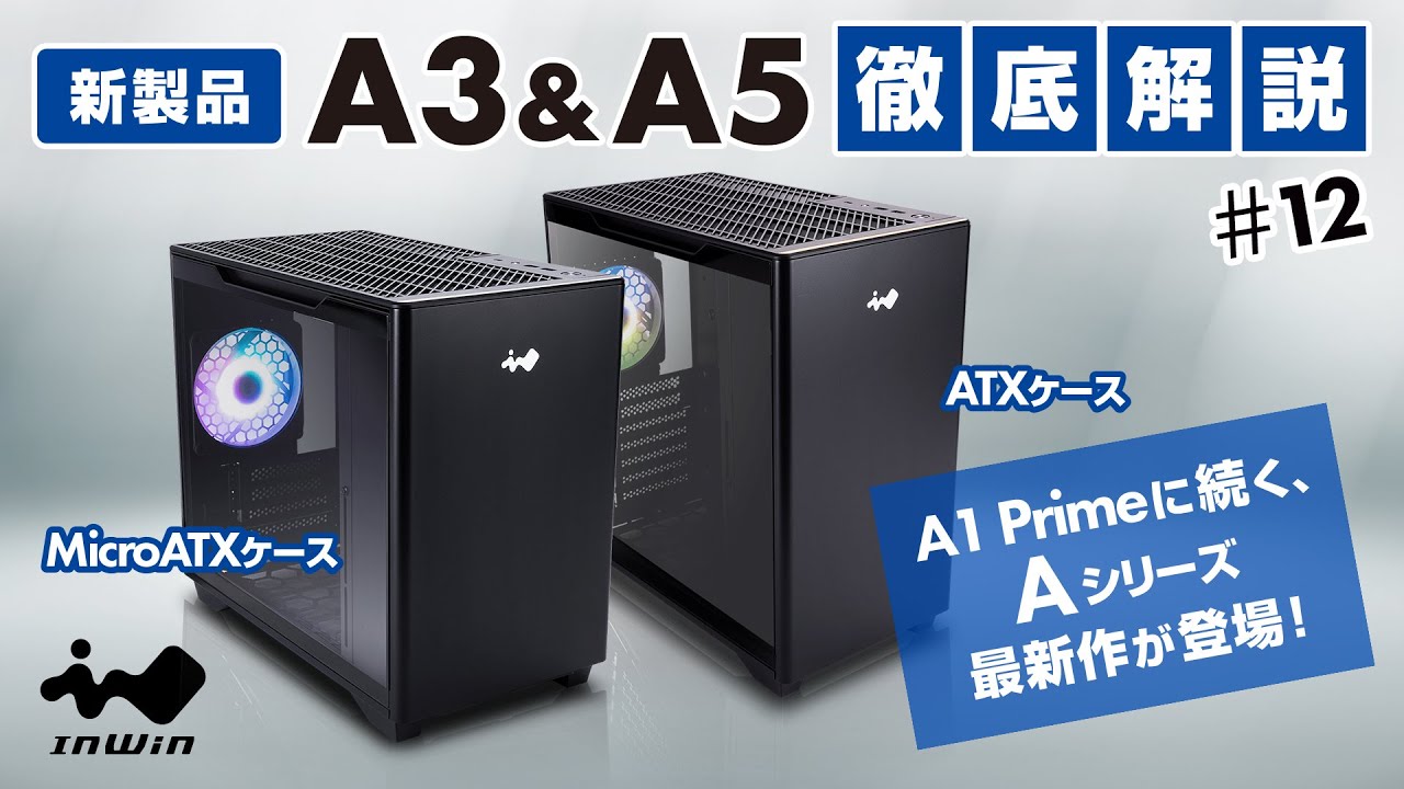 【新製品配信】InWinJapan配信 第12回　A3 A5　お見せしますっ！