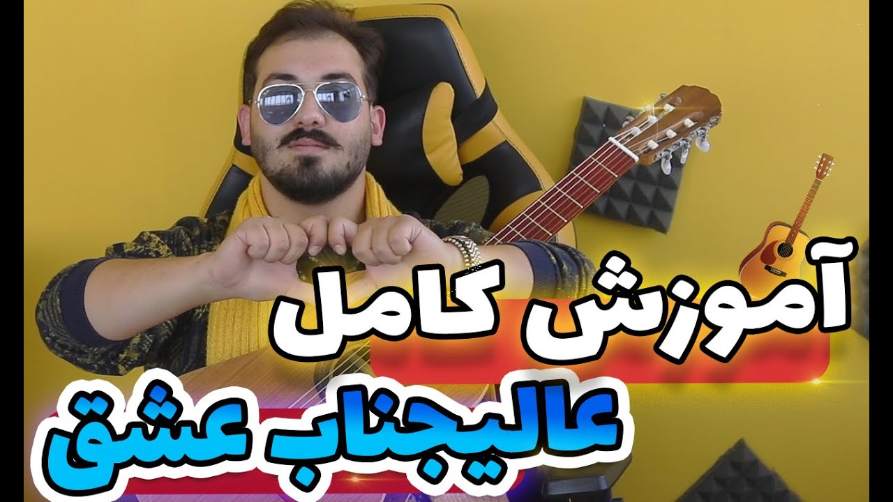 آموزش رایگان گیتار عالیجناب عشق ایوان بند