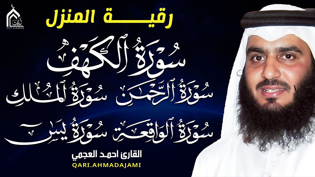 سورة الملك – سورة يس – سورة الواقعة – سورة الرحمن – سورة الكهف بصوت أحمد العجمي | تلاوات خاشعة