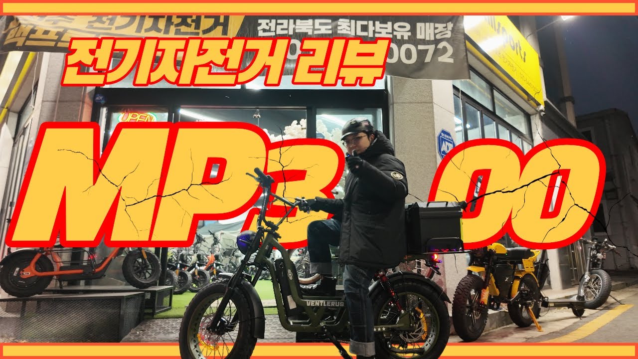 작아서 고민이신 분들 오세요 #MP500 쌍둥이 동생 전기자전거 #벤틀러스 #MP300 드디어 전주 상륙