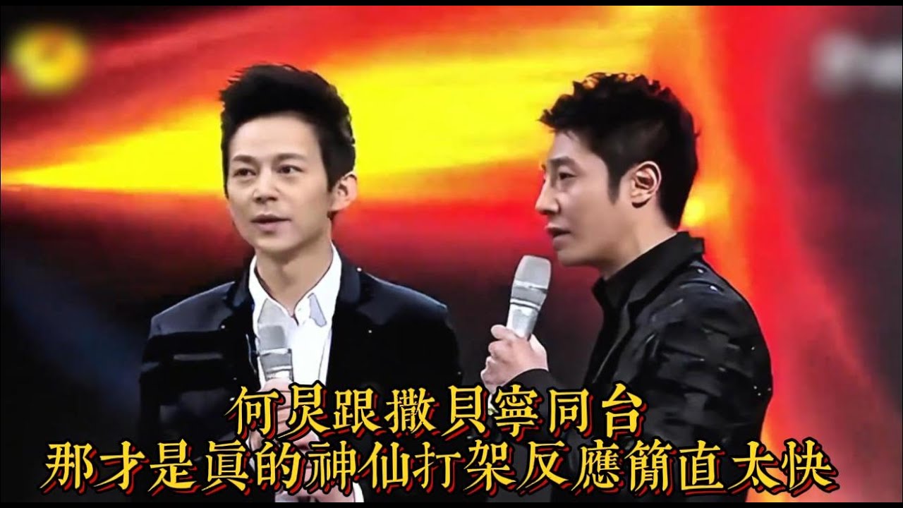 何炅跟撒貝寧同台，那才是真的神仙打架反應簡直太快|情商與口才