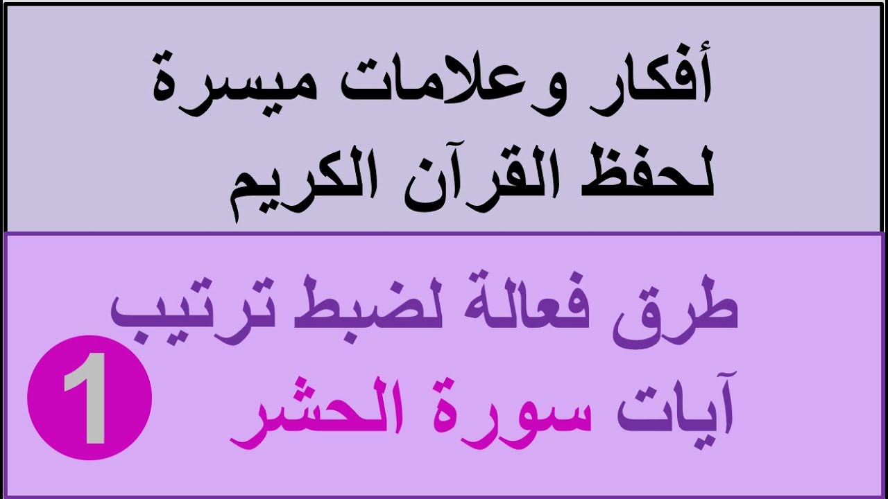 سورة الحشرالترابط اللفظي والمعنوي ص 545 و546