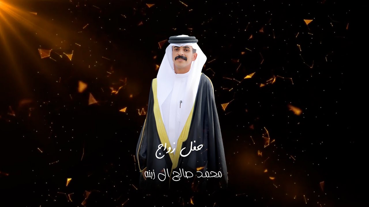 حفل زواج / محمد صالح ال زبنه