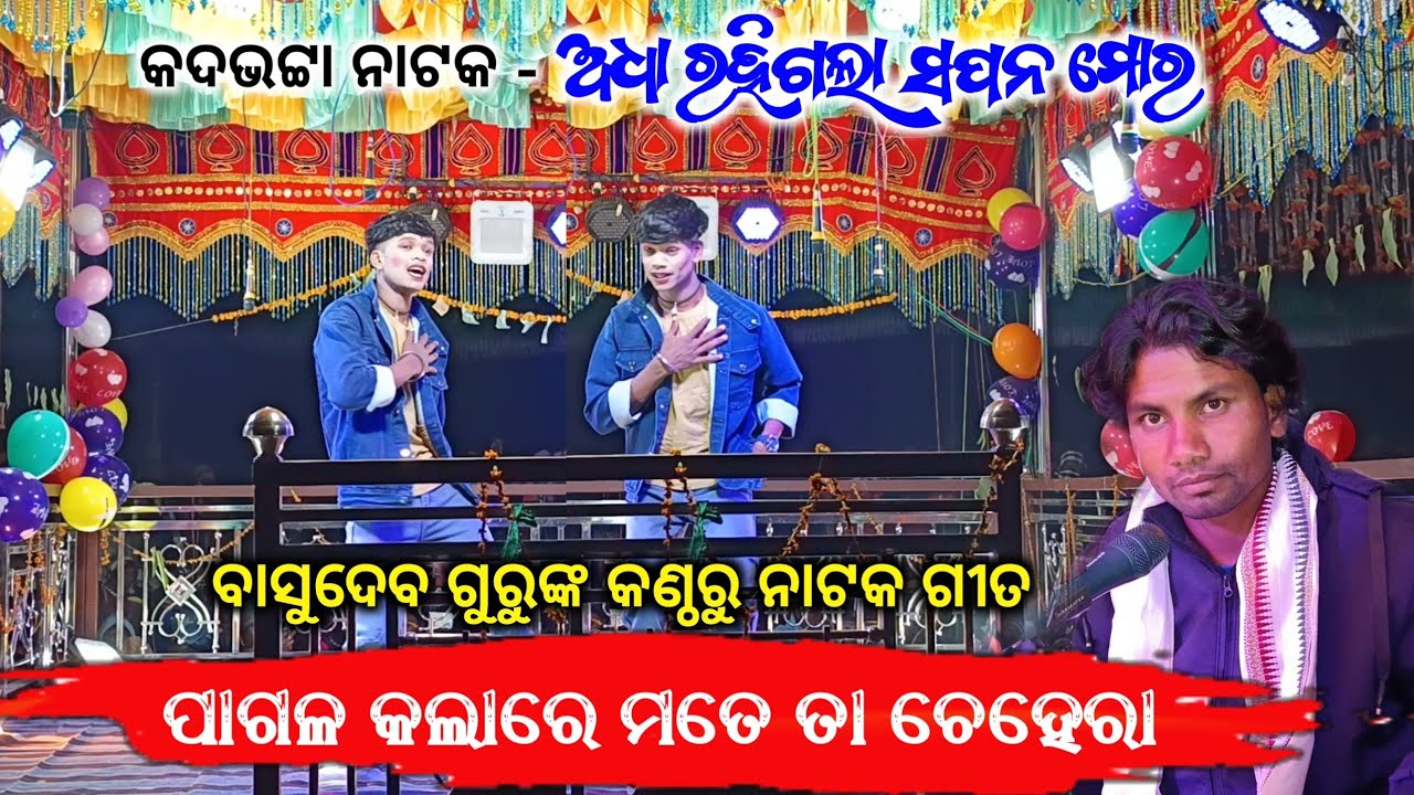 Kadabhata New Natak Song | ପାଗଳ କଲାରେ ମତେ ତା ଚେହେରା | Basudev Guru Koraputia Natok Video 
