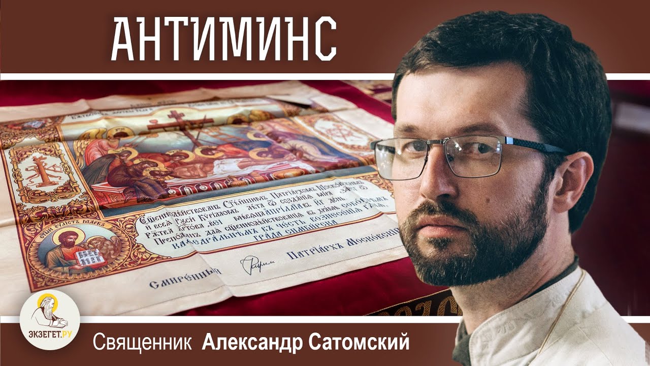 ЧТО ТАКОЕ АНТИМИНС ?  Священник Александр Сатомский