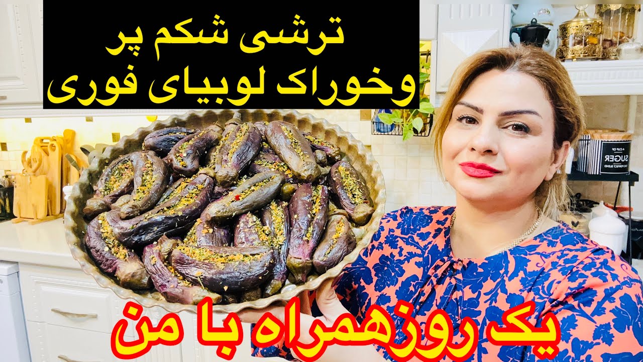 طرزتهیه خوراک لوبیا سریع وجاافتاده و ترشی بادمجان شکم پر شمالی 😋