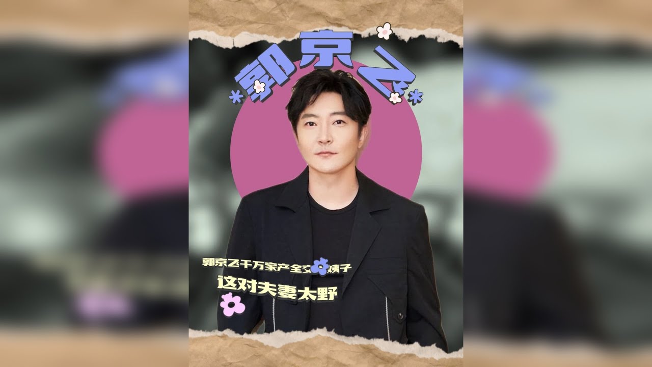 瞒着陆毅鲍蕾闪婚？郭京飞千万家产全交大姨子，这对夫妻太野！