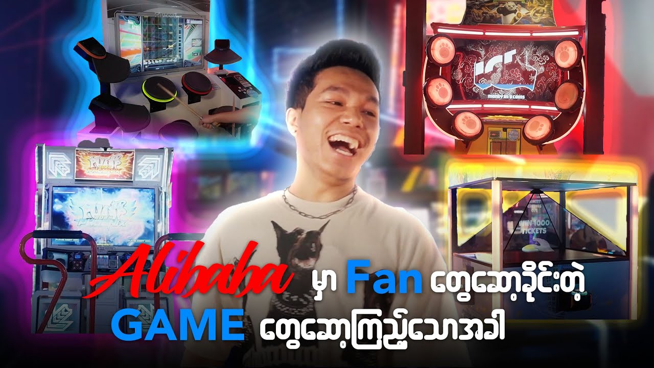 Alibaba မှာ Fan တွေဆော့ခိုင်းတဲ့ Game တွေဆော့ကြည့်သောအခါ
