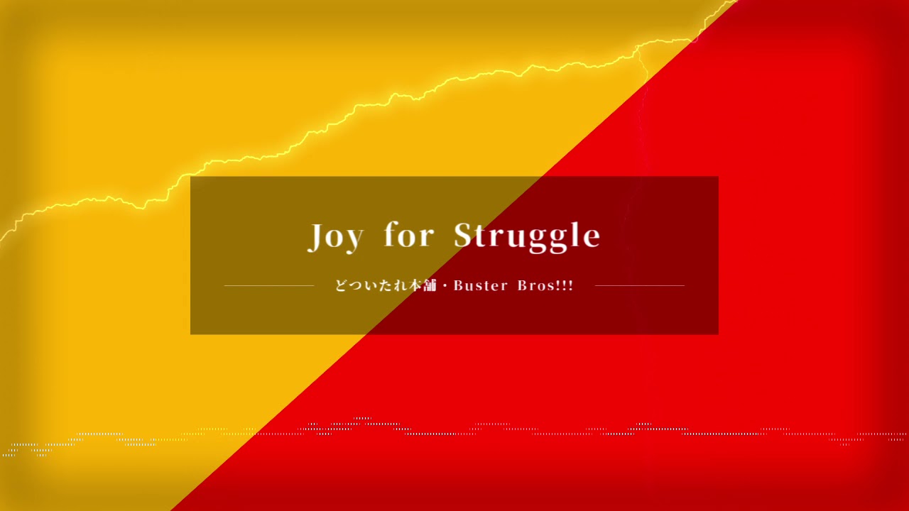 【自作カラオケ】Joy for Struggle／どついたれ本舗・Buster Bros!!!