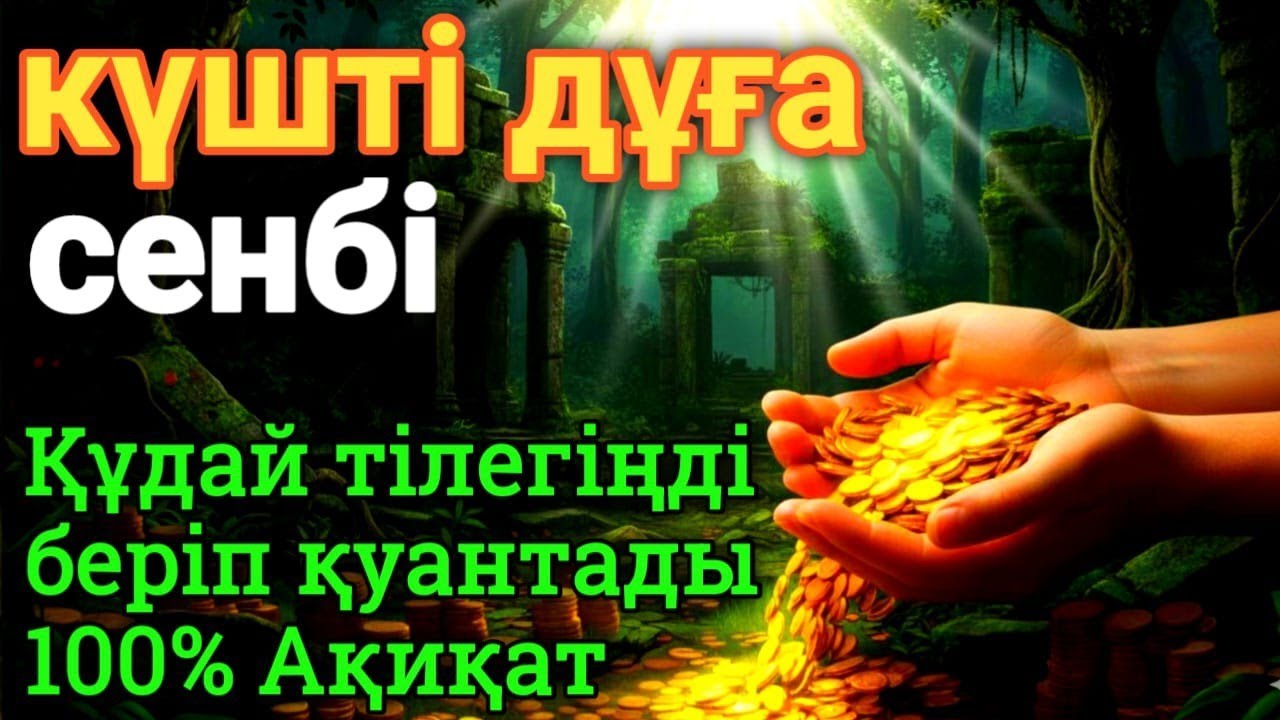 СЕНБІ 🌙🕌 Осы сүре аптаны берекелі ризықпен жабады 🌙