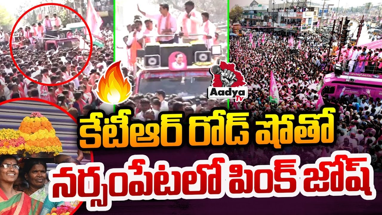 నర్సంపేటలో పింక్ జోష్..| KTR Huge Road Show in Narsampet | Municipal Election Campaign | Aadya Tv