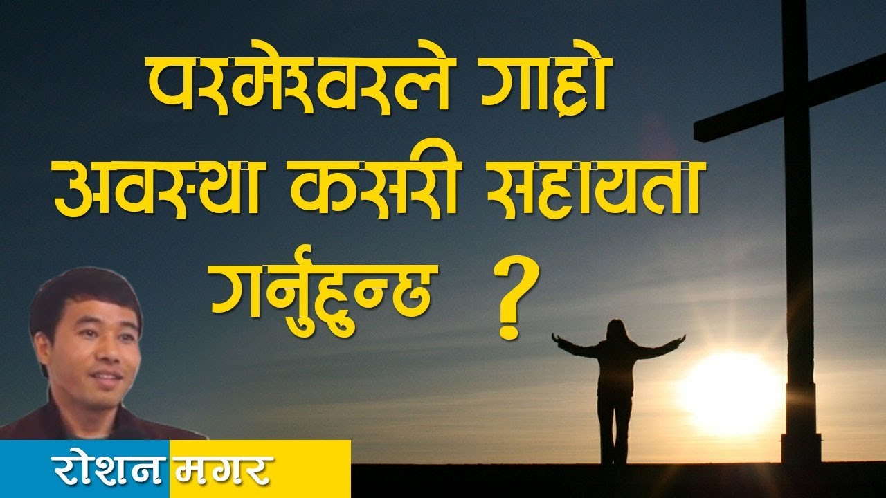 Roshan Magar || परमेश्वरले गाह्रो अवस्था कसरी साहायता गर्नुहु्न्छ ? || Nepali Christian Message ||