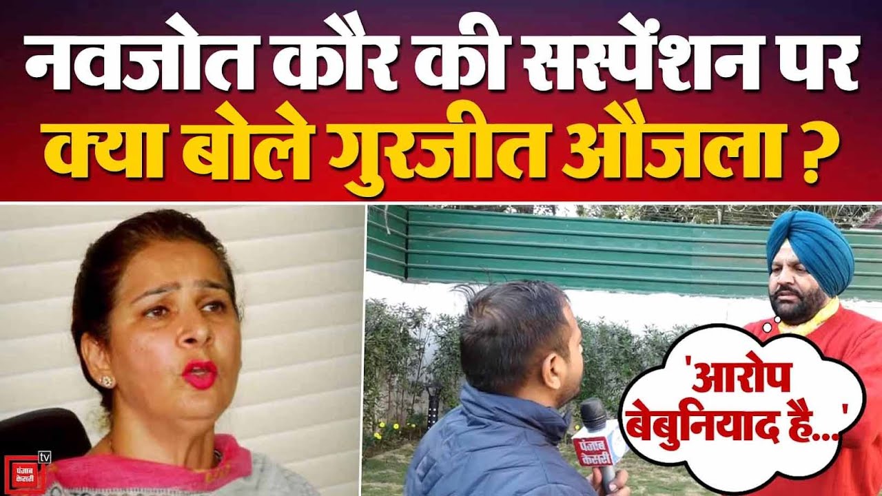 Punjab Politics : Navjot Kaur की suspension पर क्या बोले Lok Sabha सांसद Gurjeet Singh Aujla? | INC