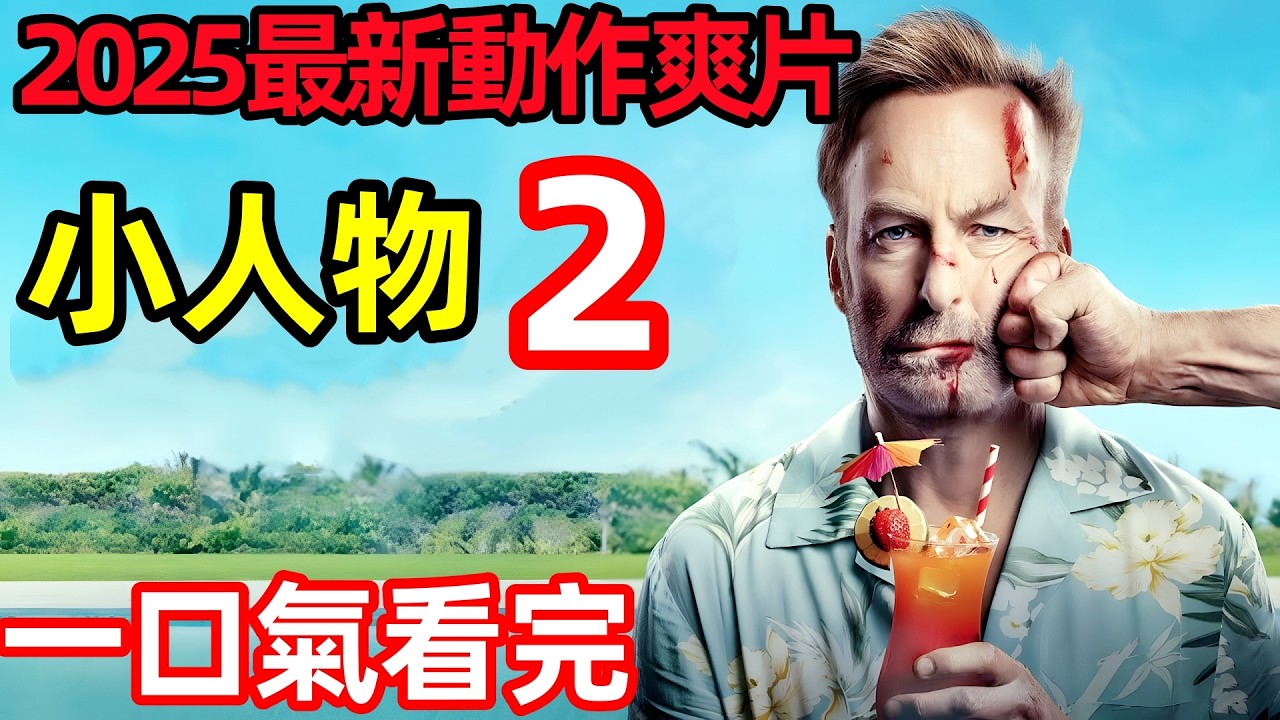 2025最新美國動作爽片，一口氣看完《小人物2》完整版，熱血迴歸，帶你見證普通人從平凡到不凡的英雄時刻，歐美電影解說，殺神Nobody2，無名弒2
