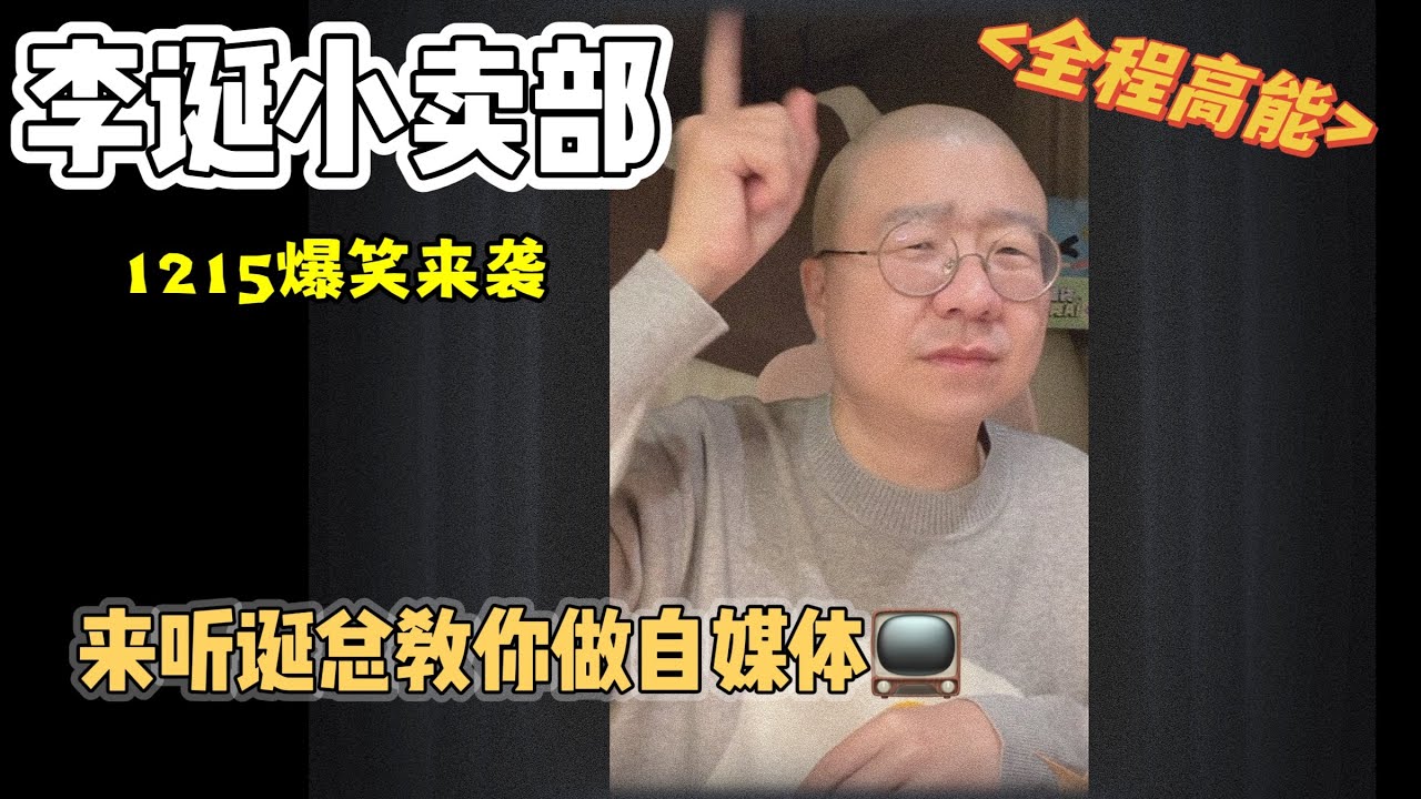 李诞小卖部｜1215爆笑来袭-来看诞总手把手教你如何做自媒体