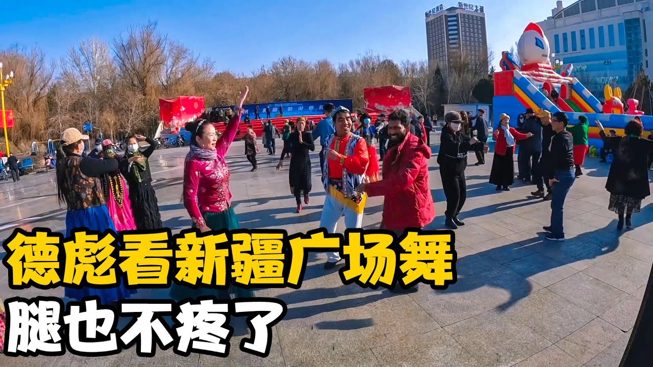 带巴铁兄弟德彪看新疆广场舞，彪哥说腿疼不跳，但最后还是没忍住【卓越穷游记】
