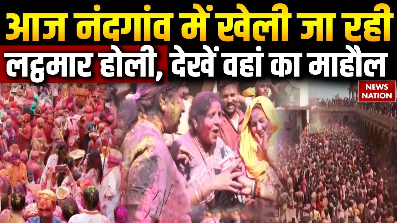 Nandgaon Lathmar Holi | Mathura के Nandgaon में barsana Holi celebration | Braj Ki Holi | Vrindavan
