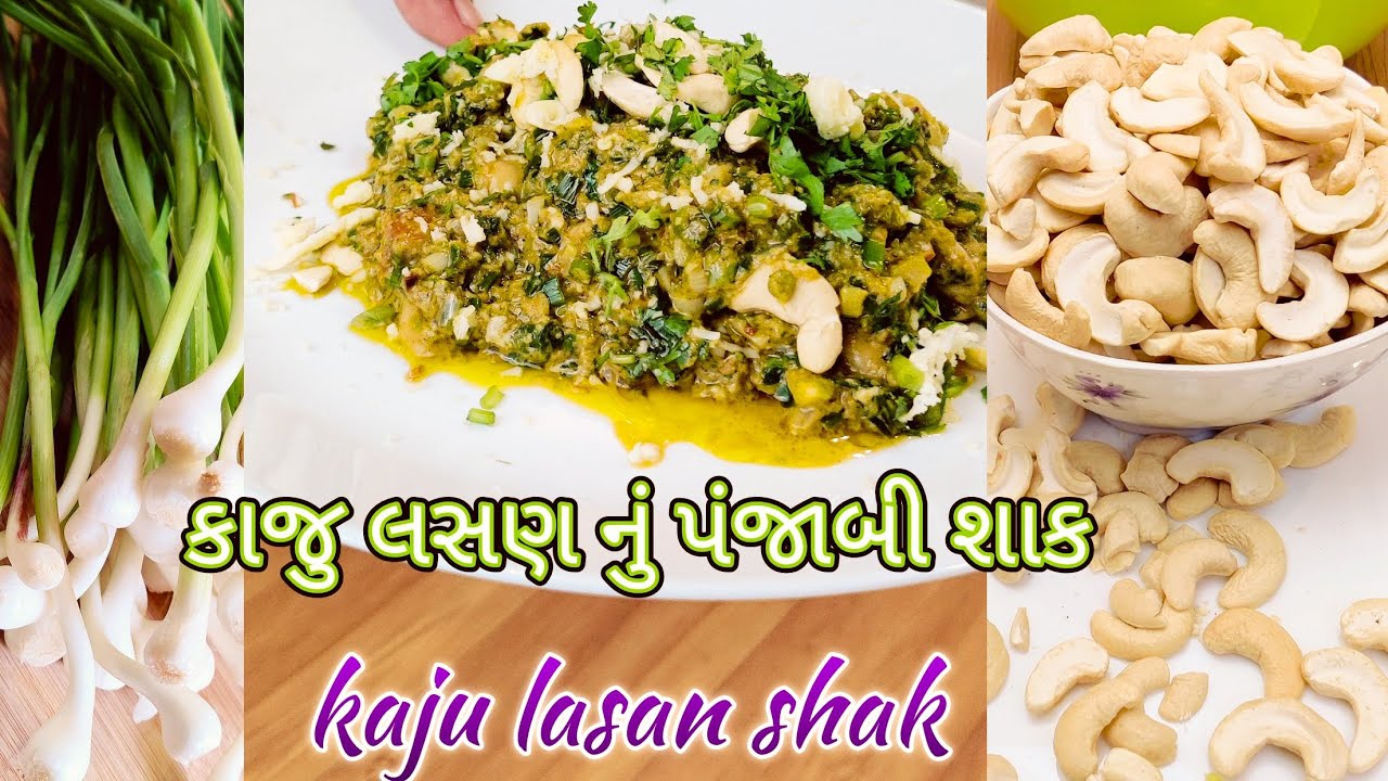 kaju lasan nu shak | green panjabi shak | restorent style spesial kaju lasan panjabi shak |