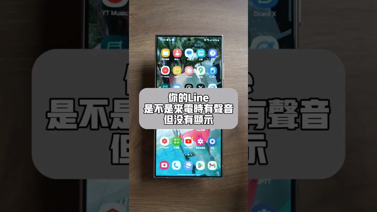 Line來電接不起來？ 有聲音但是沒提醒？