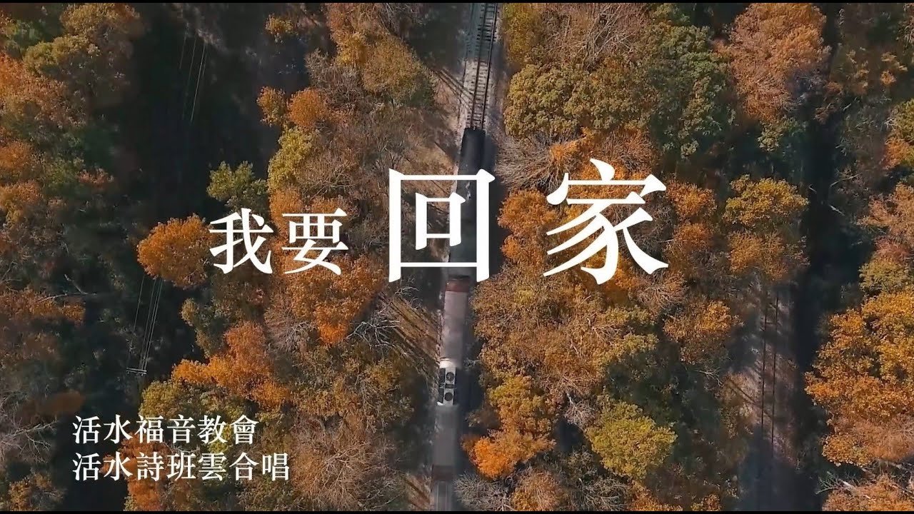 我要回家 Coming Home 云合唱 LWEC Choir 活水福音教會詩班