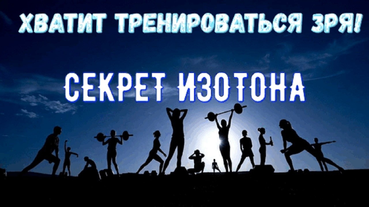 ГОРМОНАЛЬНЫЙ ВЗРЫВ: Как научный метод ИЗОТОН Селуянова «перепрошивает» ваше тело на клеточном уровне