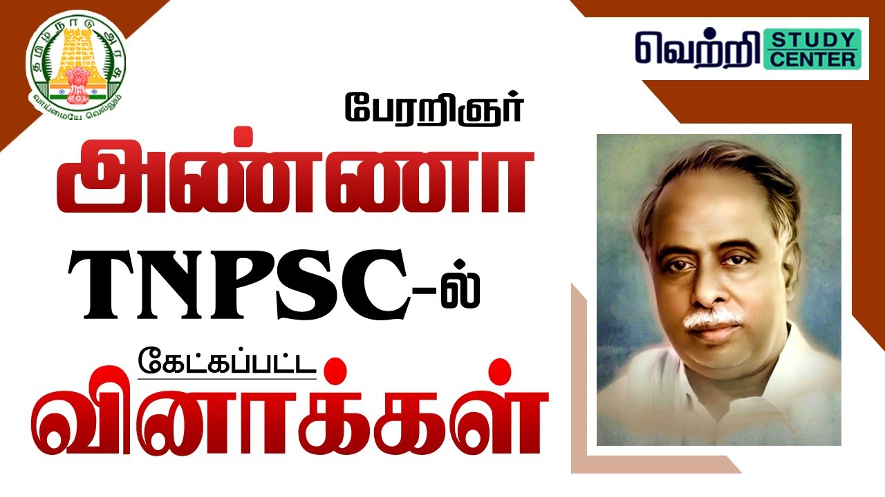 🌟 அறிஞர் அண்ணா பற்றிய வினாக்கள் | TNPSC Old Questions on Arignar Anna | UNIT 8 #tnpsc