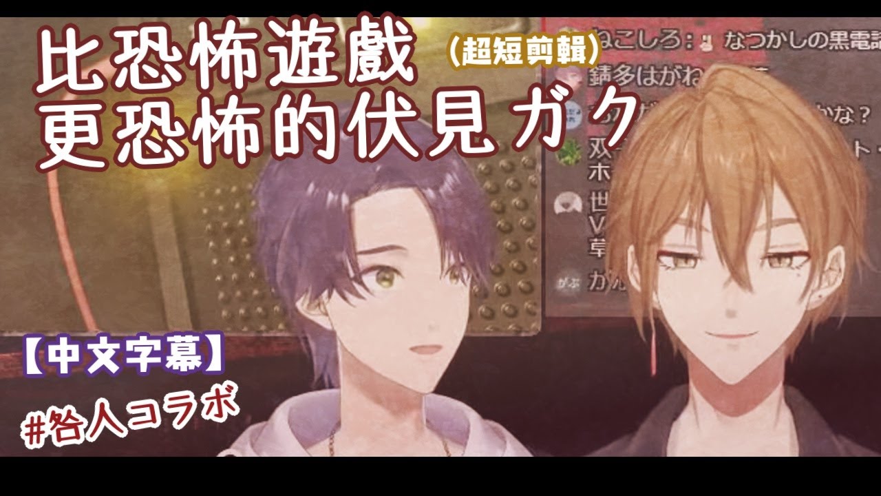 【咎人】比恐怖遊戲更恐怖的伏見ガク(超短剪輯)【中文字幕】